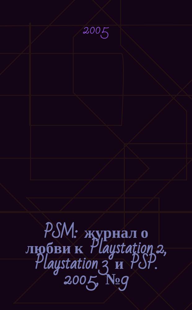 PSM : журнал о любви к Playstation 2, Playstation 3 и PSP. 2005, № 9 (11)