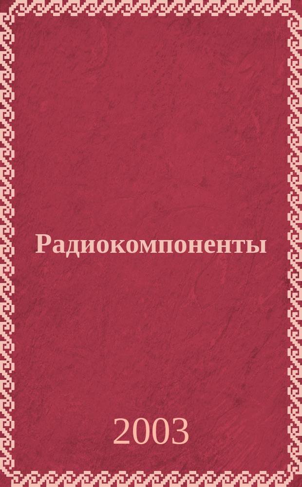 Радиокомпоненты : Справ. данные, практ. применение, анализ рынка Ежекв. науч.-попул. журн. Для специалистов и бизнесменов. 2003, № 4 (20)