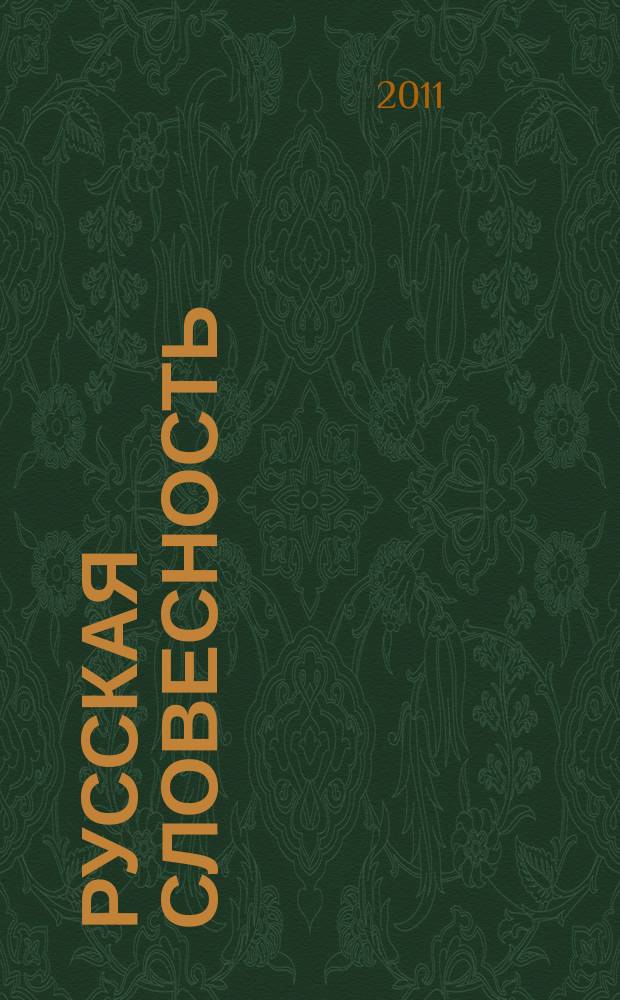 Русская словесность : Теорет. и науч.-метод. журн. 2011, 4