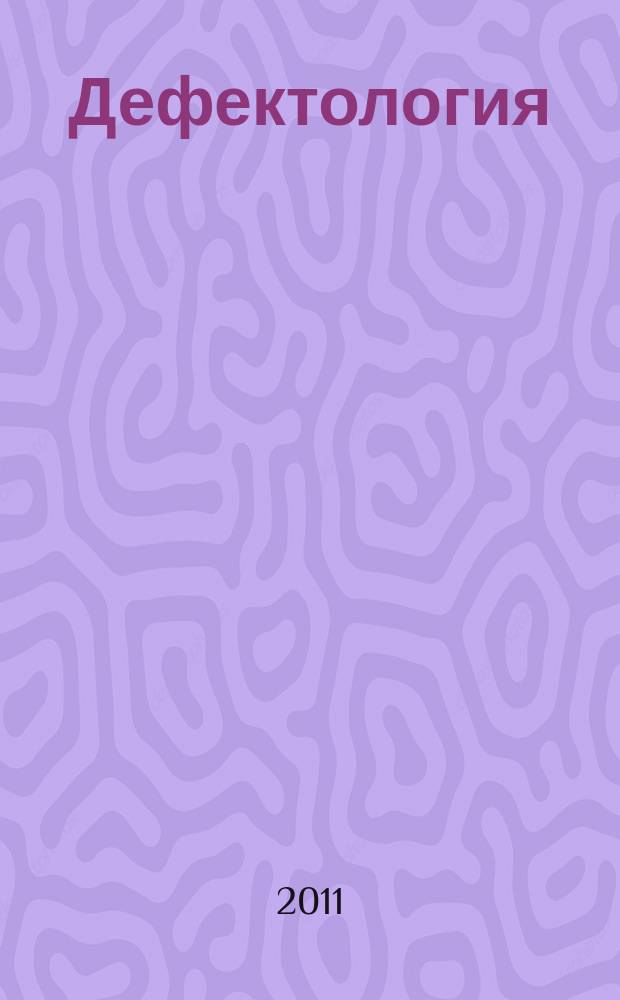 Дефектология : Науч.-метод. журнал Акад. пед. наук СССР. 2011, 4