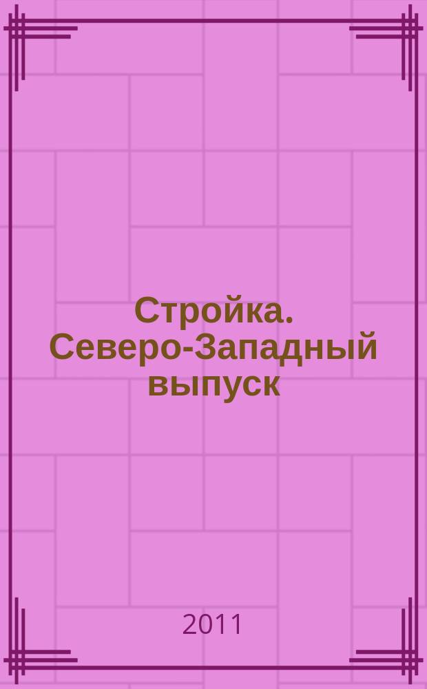 Стройка. Северо-Западный выпуск : рекламно-информационный бюллетень. 2011, № 32 (778)
