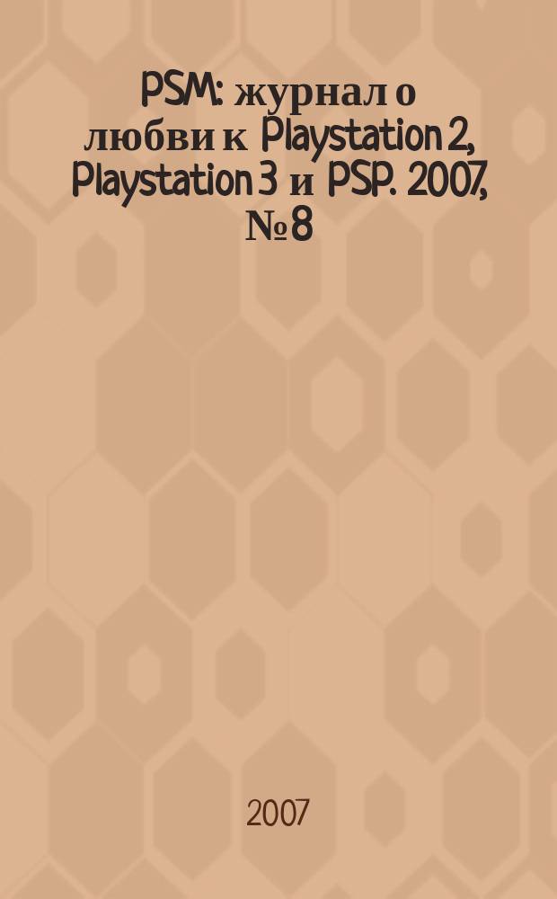 PSM : журнал о любви к Playstation 2, Playstation 3 и PSP. 2007, № 8 (35)
