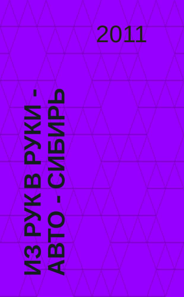 Из рук в руки - авто - Сибирь : еженедельник фотообъявлений. 2011, № 32 (377)