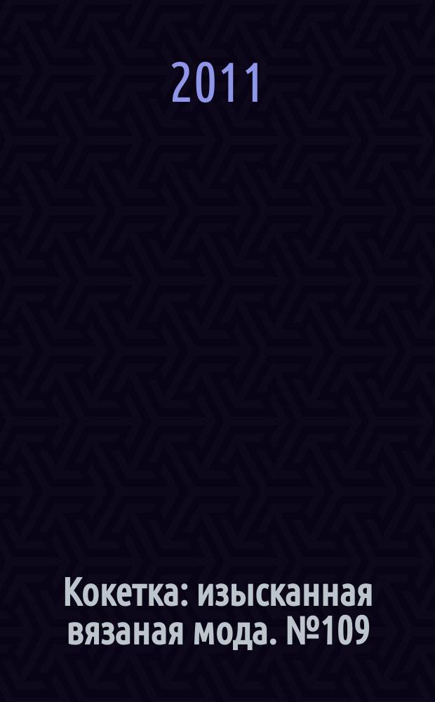 Кокетка : изысканная вязаная мода. № 109