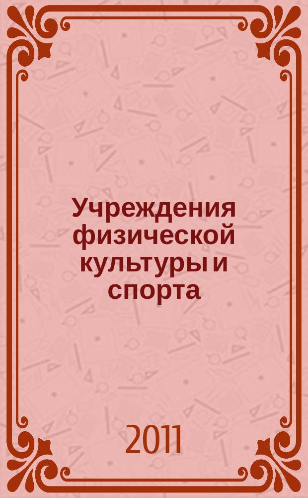 Учреждения физической культуры и спорта: бухгалтерский учет и налогообложение : журнал приложение к журналу "Бюджетные организации: бухгалтерский учет и налогообложение". 2011, № 8