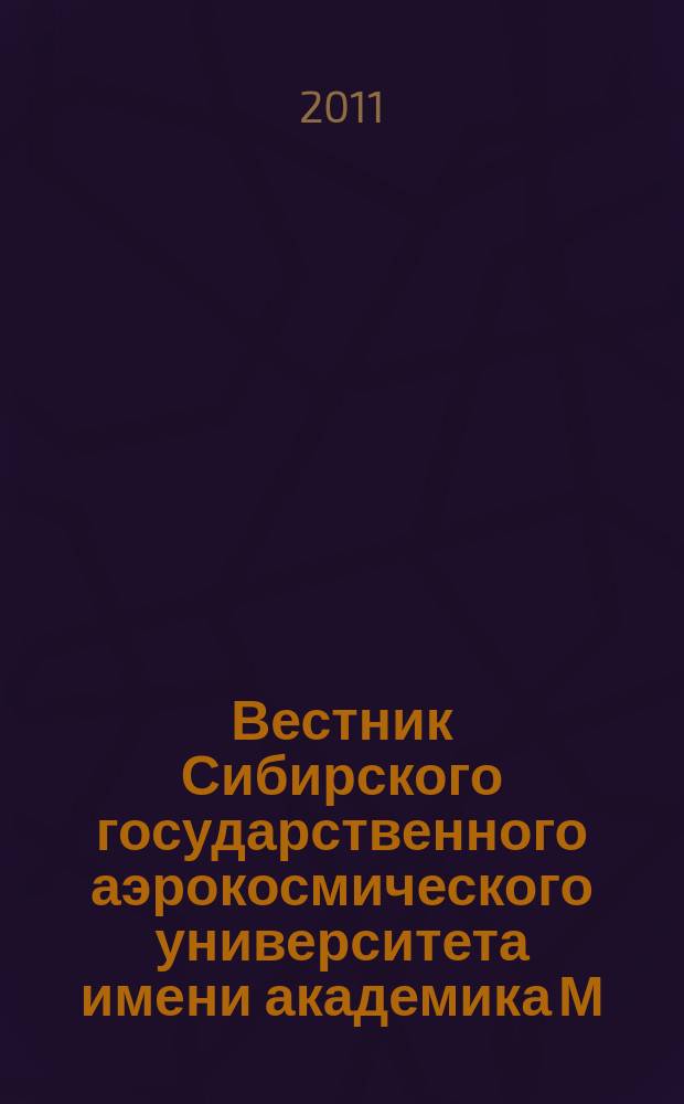 Вестник Сибирского государственного аэрокосмического университета имени академика М.Ф. Решетнева : Сб. науч. тр. 2011, вып. 1 (34)