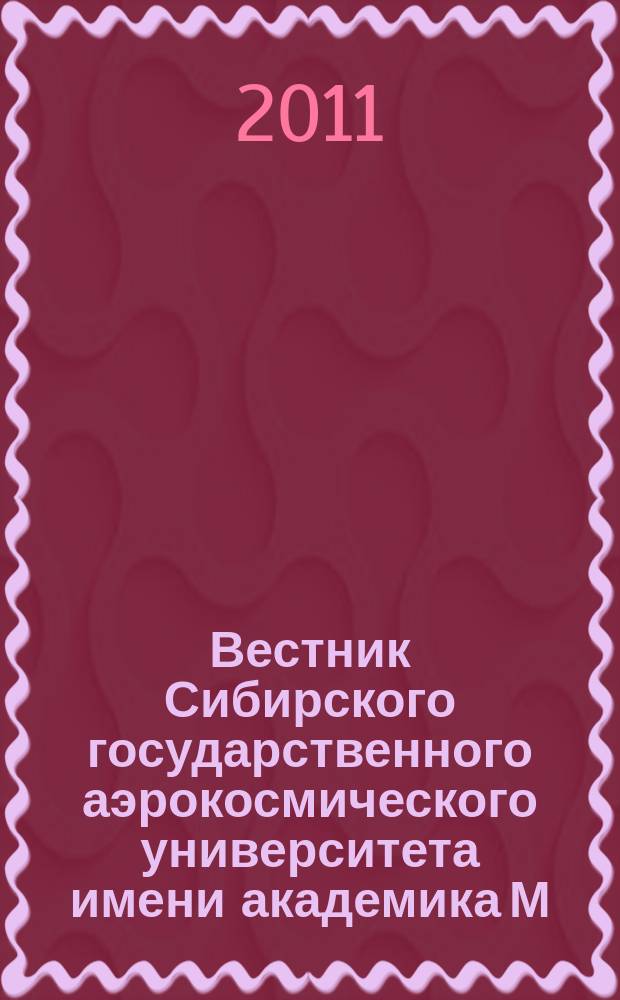 Вестник Сибирского государственного аэрокосмического университета имени академика М.Ф. Решетнева : Сб. науч. тр. 2011, вып. 2 (35)