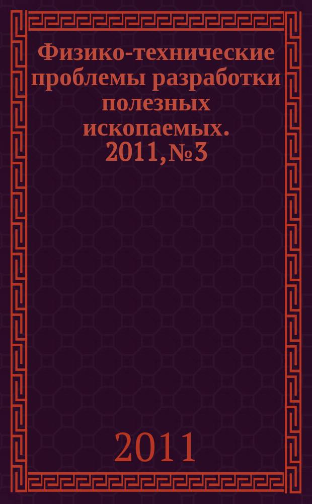 Физико-технические проблемы разработки полезных ископаемых. 2011, № 3