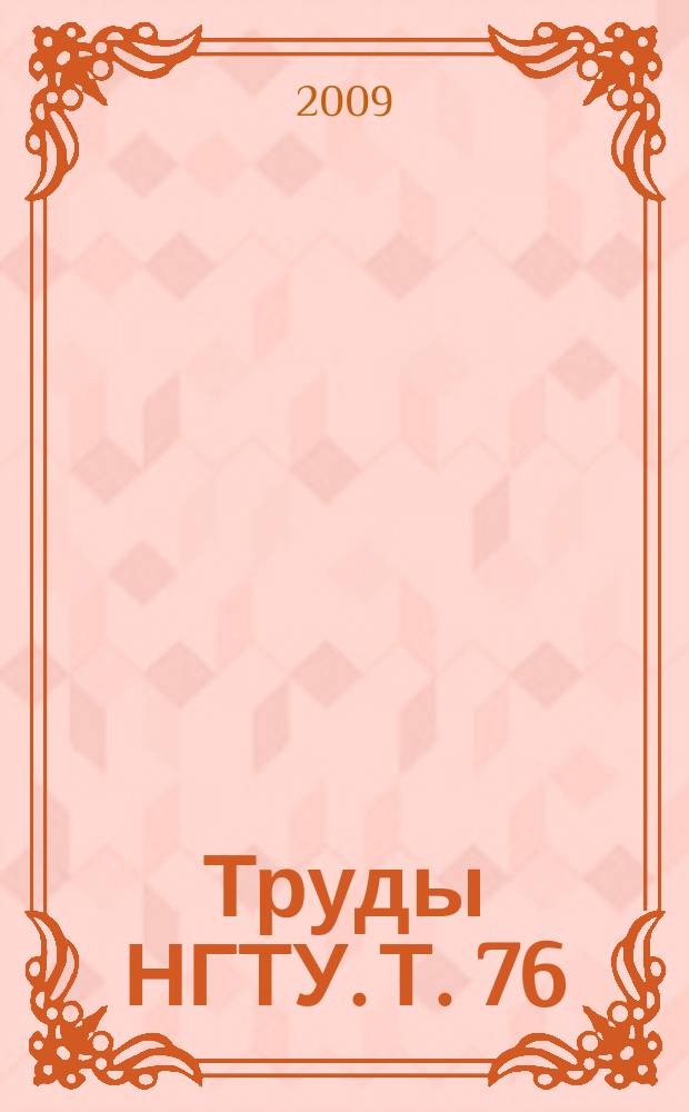 Труды НГТУ. Т. 76