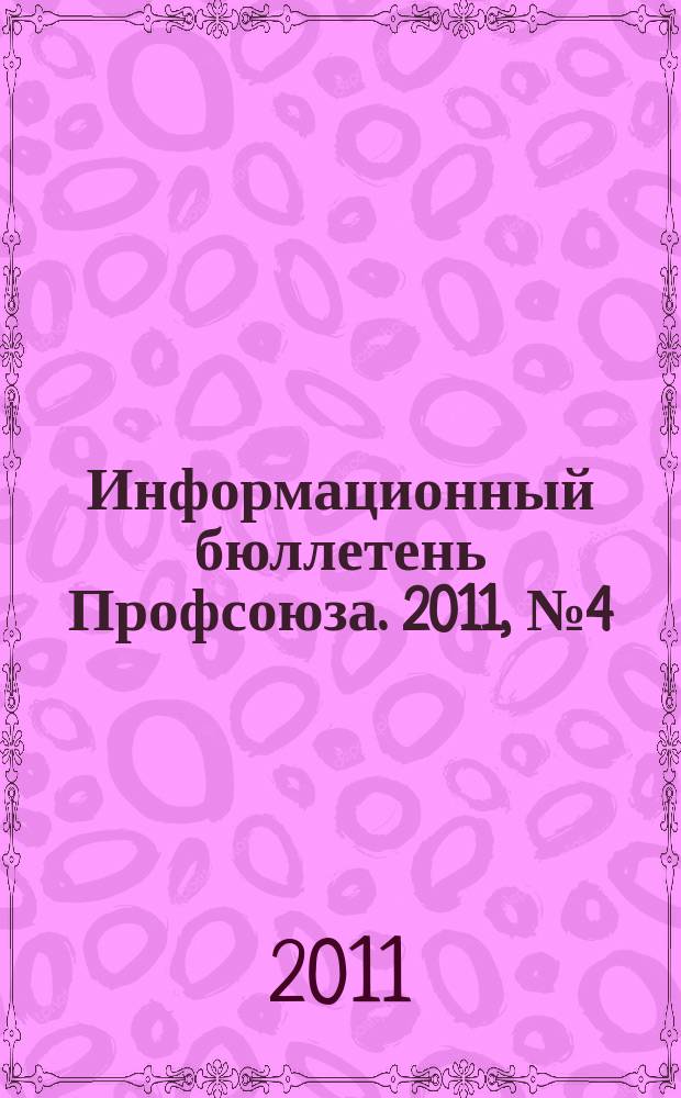 Информационный бюллетень Профсоюза. 2011, № 4 (111)