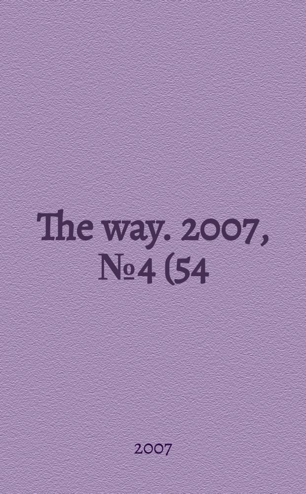 The way. 2007, № 4 (54) = The way. № 10
