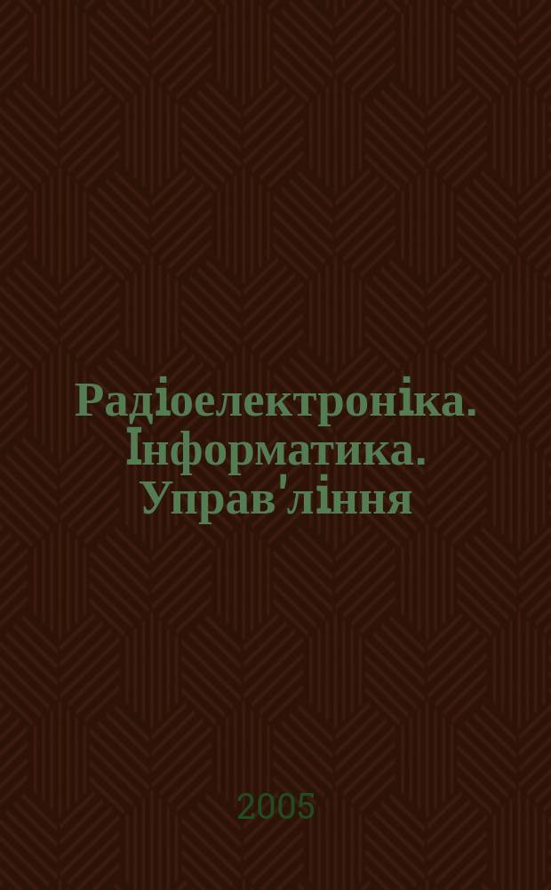 Радiоелектронiка. Iнформатика. Управ'лiння : Наук. журн. 2005, № 1 (13)