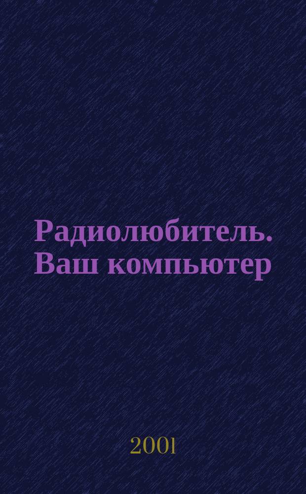 Радиолюбитель. Ваш компьютер : Прил. 2001, № 3