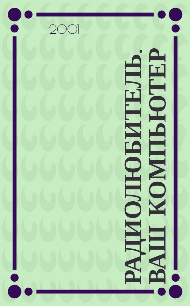 Радиолюбитель. Ваш компьютер : Прил. 2001, № 4