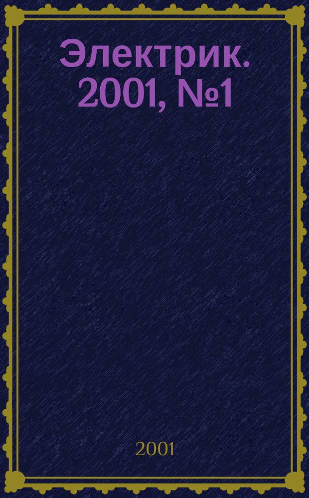 Электрик. 2001, № 1 (13)