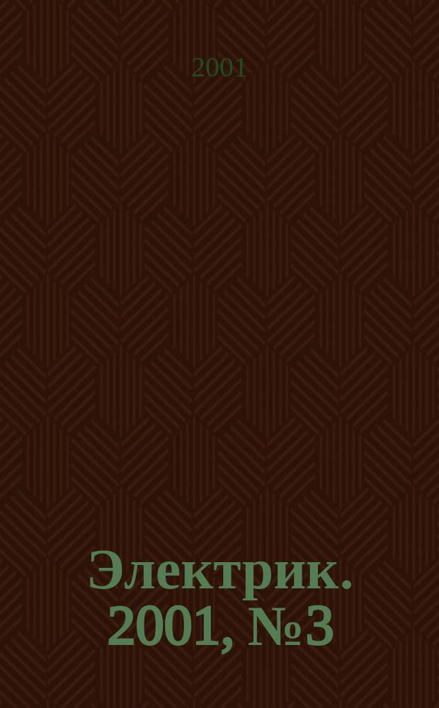 Электрик. 2001, № 3 (15)
