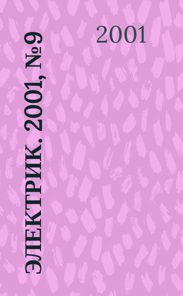Электрик. 2001, № 9 (21)