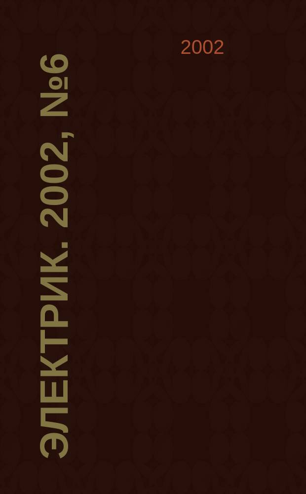 Электрик. 2002, № 6 (30)