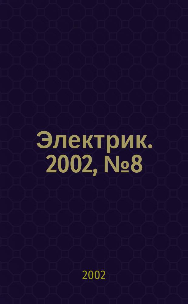 Электрик. 2002, № 8 (32)