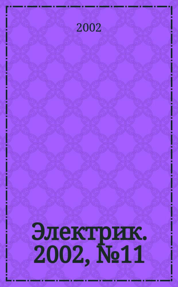 Электрик. 2002, № 11 (35)