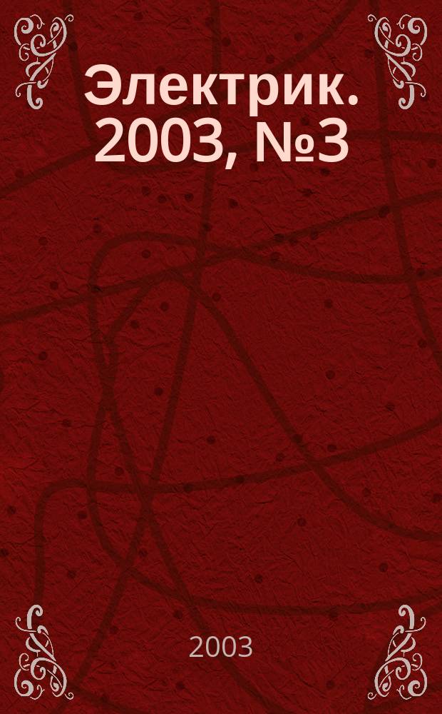 Электрик. 2003, № 3 (39)