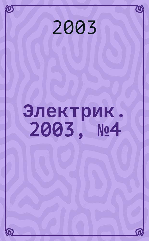 Электрик. 2003, № 4 (40)