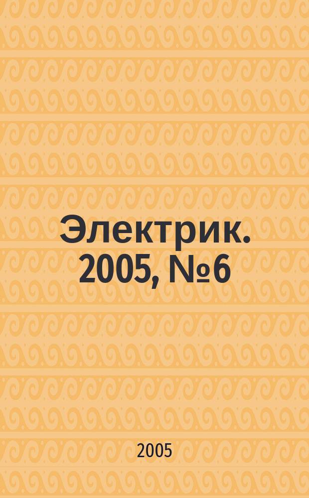 Электрик. 2005, № 6 (66)