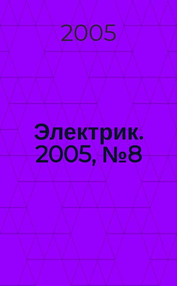 Электрик. 2005, № 8 (68)