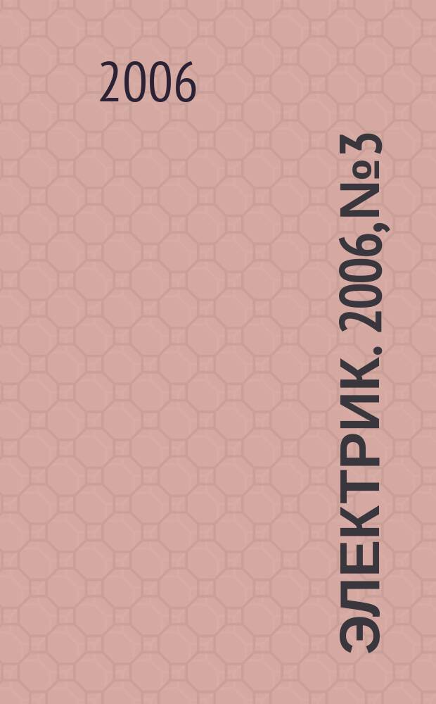 Электрик. 2006, № 3/4