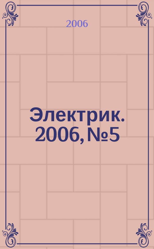 Электрик. 2006, № 5/6