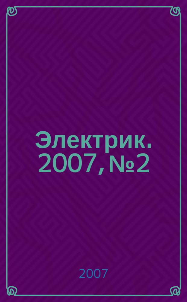 Электрик. 2007, № 2