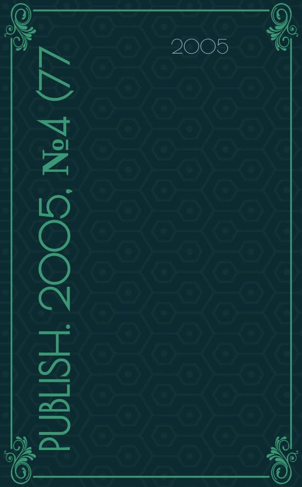 Publish. 2005, № 4 (77)