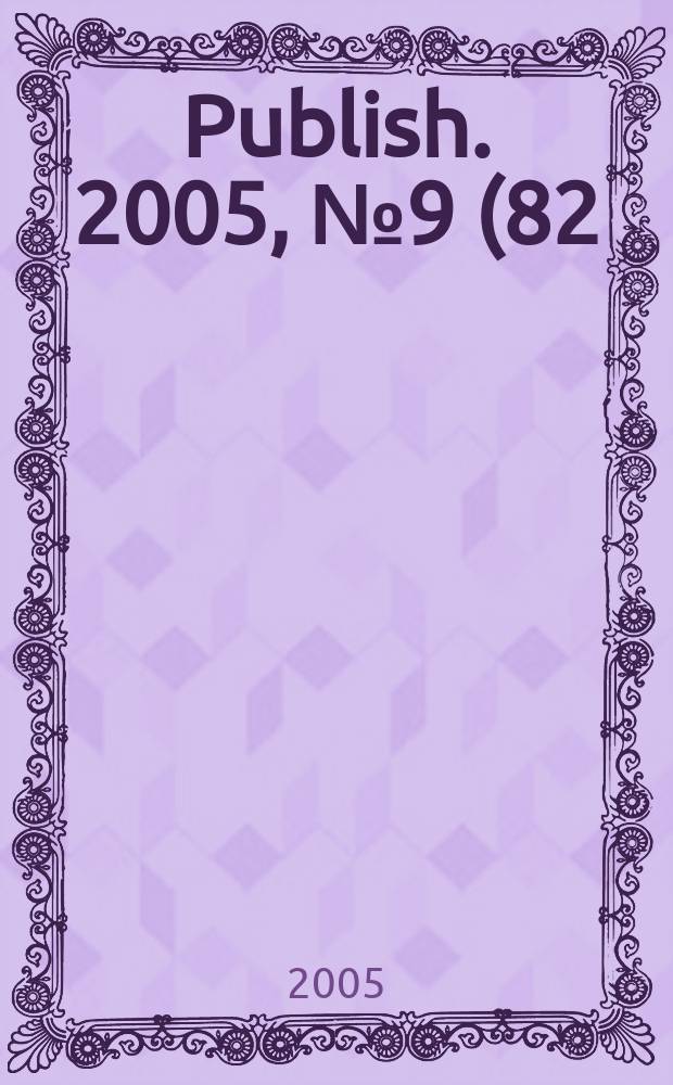 Publish. 2005, № 9 (82)