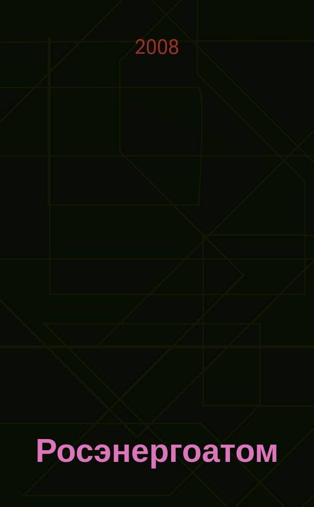 Росэнергоатом : ежемесячный журнал атомной энергетики России. 2008, № 9