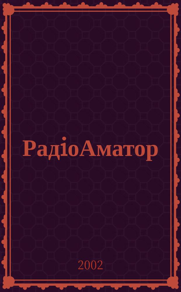 РадiоАматор : Укр. радиолюбит. журн. Для тех, кто любит попаять на досуге Спiл. вид. з Наук.-техн. т-вом радiотехники, електрон. i зв'язку України. 2002, № 3 (101)
