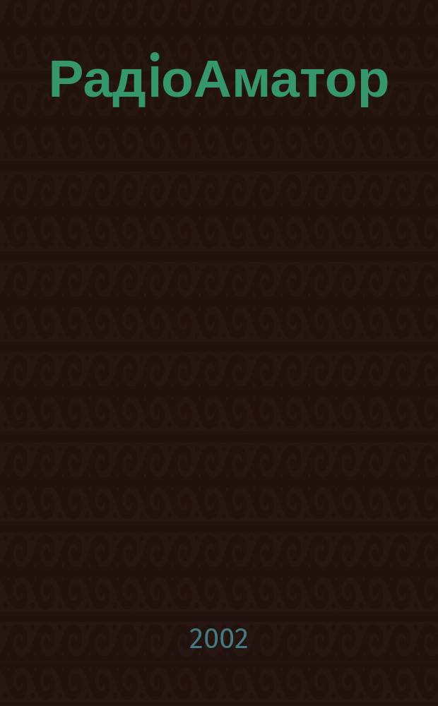 РадiоАматор : Укр. радиолюбит. журн. Для тех, кто любит попаять на досуге Спiл. вид. з Наук.-техн. т-вом радiотехники, електрон. i зв'язку України. 2002, № 4 (102)