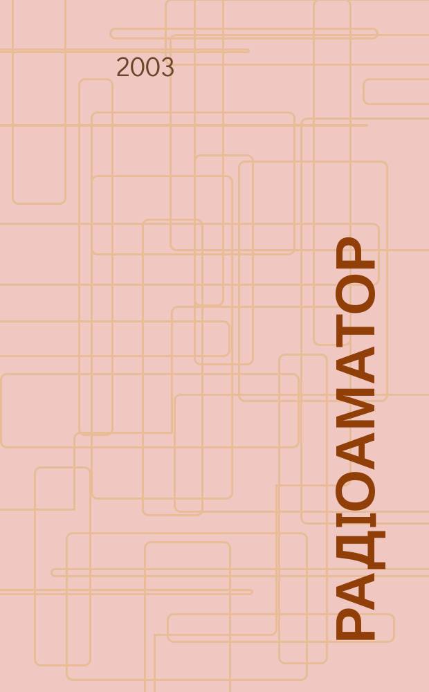 РадiоАматор : Укр. радиолюбит. журн. Для тех, кто любит попаять на досуге Спiл. вид. з Наук.-техн. т-вом радiотехники, електрон. i зв'язку України. 2003, № 2 (114)