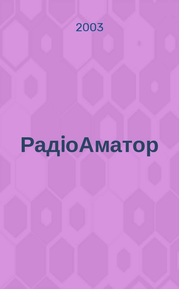 РадiоАматор : Укр. радиолюбит. журн. Для тех, кто любит попаять на досуге Спiл. вид. з Наук.-техн. т-вом радiотехники, електрон. i зв'язку України. 2003, № 9 (121)