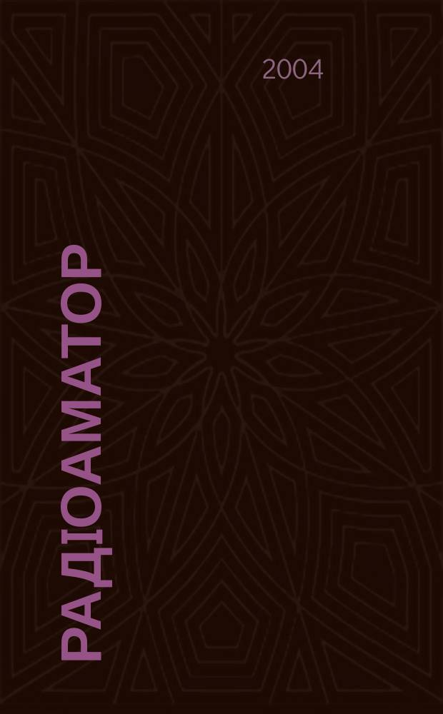РадiоАматор : Укр. радиолюбит. журн. Для тех, кто любит попаять на досуге Спiл. вид. з Наук.-техн. т-вом радiотехники, електрон. i зв'язку України. 2004, № 7 (131)