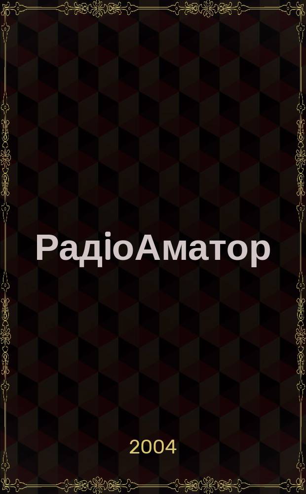 РадiоАматор : Укр. радиолюбит. журн. Для тех, кто любит попаять на досуге Спiл. вид. з Наук.-техн. т-вом радiотехники, електрон. i зв'язку України. 2004, № 10 (134)
