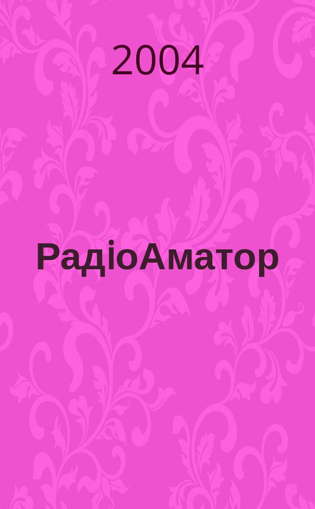 РадiоАматор : Укр. радиолюбит. журн. Для тех, кто любит попаять на досуге Спiл. вид. з Наук.-техн. т-вом радiотехники, електрон. i зв'язку України. 2004, № 12 (136)