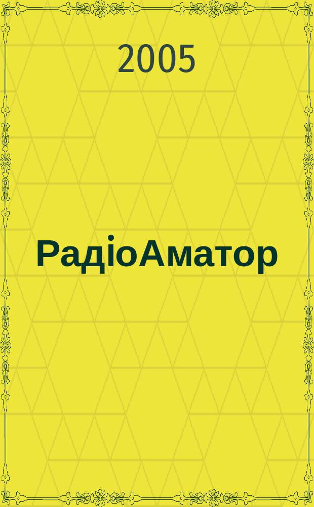 РадiоАматор : Укр. радиолюбит. журн. Для тех, кто любит попаять на досуге Спiл. вид. з Наук.-техн. т-вом радiотехники, електрон. i зв'язку України. 2005, № 10 (146)