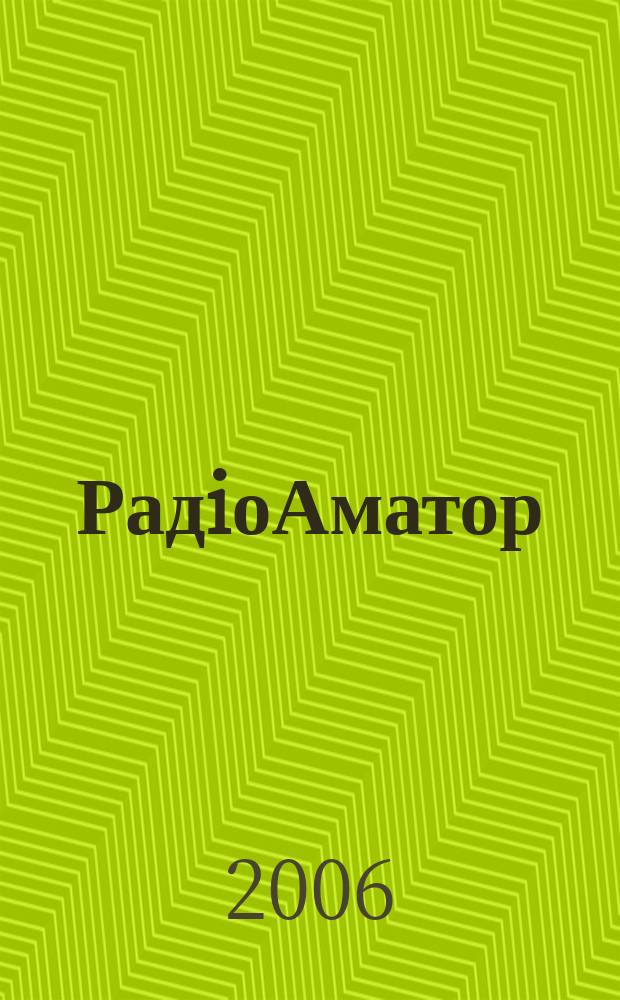 РадiоАматор : Укр. радиолюбит. журн. Для тех, кто любит попаять на досуге Спiл. вид. з Наук.-техн. т-вом радiотехники, електрон. i зв'язку України. 2006, № 4 (152)