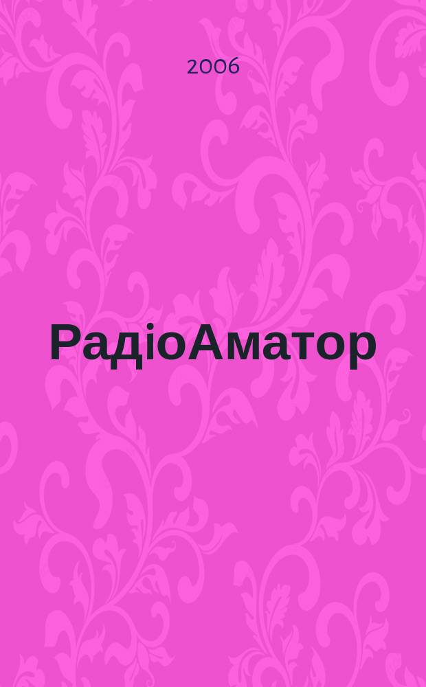 РадiоАматор : Укр. радиолюбит. журн. Для тех, кто любит попаять на досуге Спiл. вид. з Наук.-техн. т-вом радiотехники, електрон. i зв'язку України. 2006, № 9 (157)
