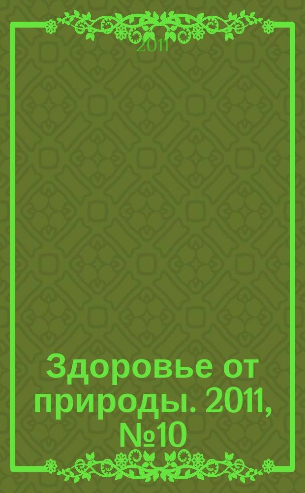 Здоровье от природы. 2011, № 10