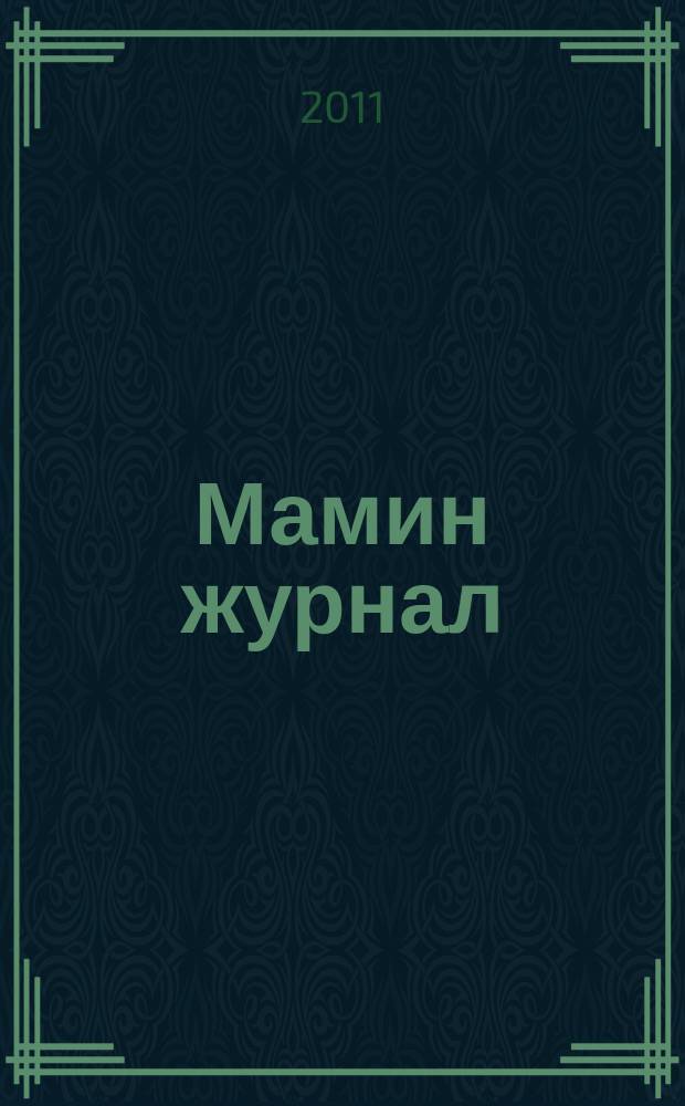 Мамин журнал : информационно-аналитическое издание. 2011, № 6