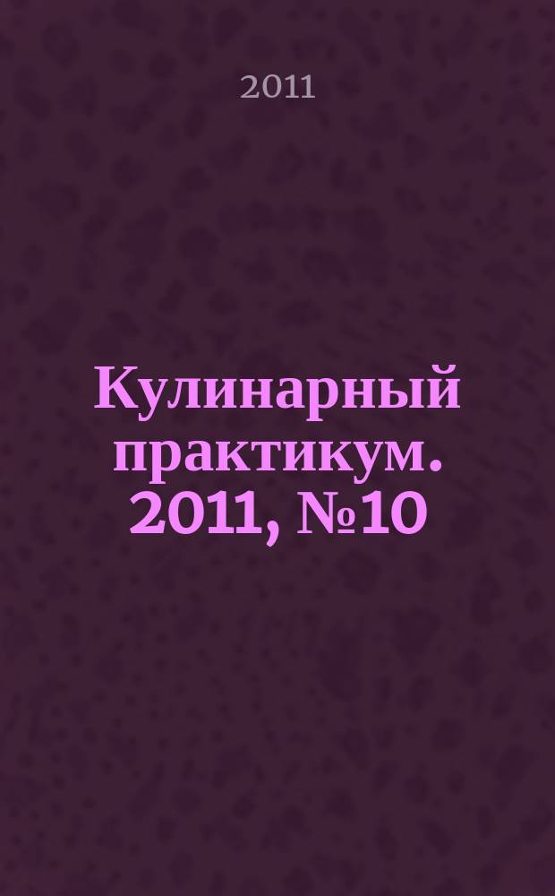 Кулинарный практикум. 2011, № 10 (48)