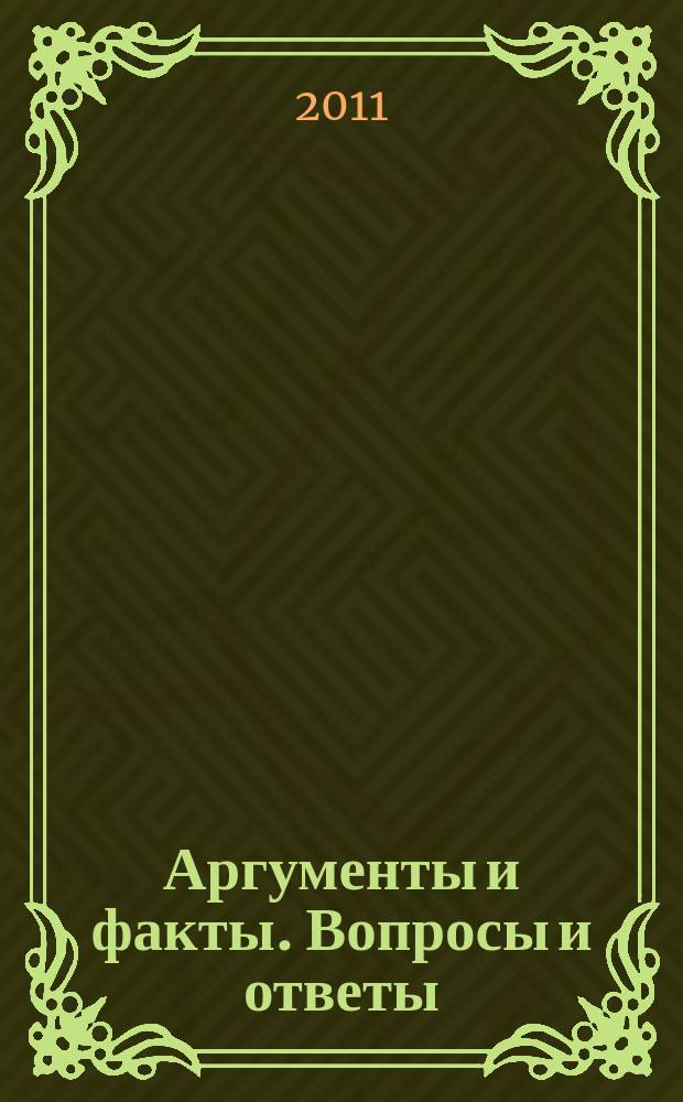 Аргументы и факты. Вопросы и ответы : спецвыпуск. 2011, № 2 : ЖКХ: не переплати!