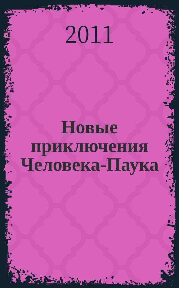 Новые приключения Человека-Паука : Журн. 2011, № 8 (198)