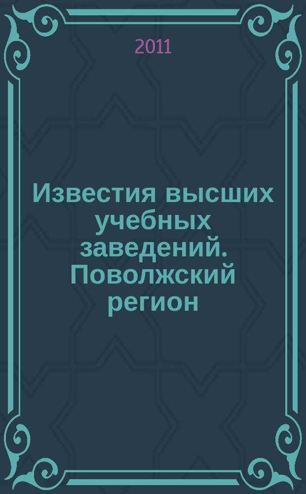 Известия высших учебных заведений. Поволжский регион : научно-практический журнал. 2011, № 2 (18)